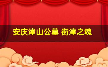 安庆津山公墓 街津之魂